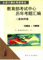 全国计算机等级考试教育部考试中心历年考题汇编  1994-1999  三级和四级