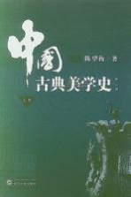 中国古典美学史  上  第2版