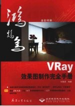 VRay效果图制作完全手册