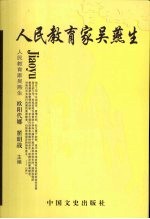 人民教育家吴燕生