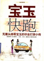 宝玉快跑  无厘头帅哥宝玉的毕业打拼小传