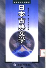 日本古典文学  日文