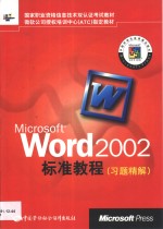 Microsoft Word 2002标准教程 习题精解