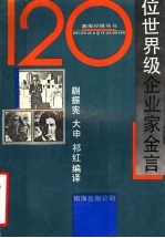 120位世界级企业家金言