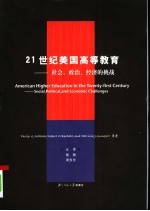 21世纪美国高等教育  社会、政治、经济的挑战