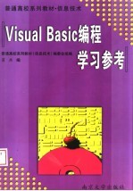 《Visual Basic编程》学习参考