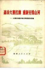 高举大寨红旗  重新安排山河  大搞农田基本建设典型经验选编