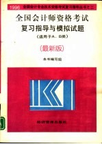 全国会计师资格考试复习指导与模拟试题  最新版