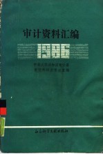 审计资料汇编  1986