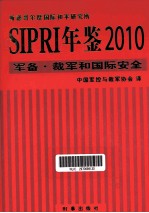 sipri年鉴  2010  军备·裁军和国际安全