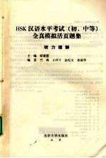 HSK 汉语水平考试全真模拟活页题集