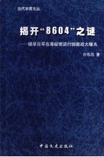 揭开“8604”之谜  侵华日军在粤秘密进行细菌战大曝光  补充新版