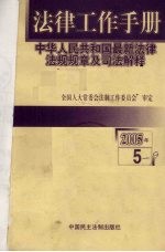 法律工作手册：中华人民共和国最新法律法规规章及司法解释  2005年  第5辑