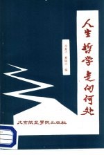 人生哲学走向何处  一个大学生思想发展轨迹的剖析