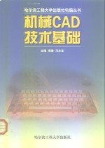 机械CAD技术基础