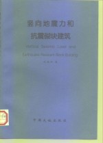 竖向地震力和抗震砌块建筑