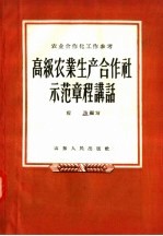 高级农业生产合作社示范章程讲话