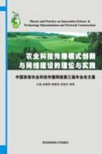 农业科技传播模式创新与网络建设的理论与实践