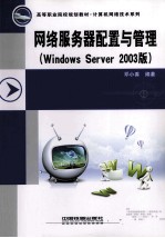 网络服务器配置与管理  Windows Server 2003版