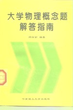 大学物理概念题解答指南