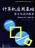 计算机应用基础学习与实训指导 Windows XP + Office XP