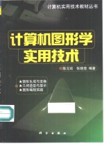 计算机图形学实用技术