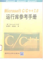 MicrosoftC/C++7.0运行库参考手册