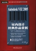 Autodesk VIZ 2005室内设计经典作品赏析