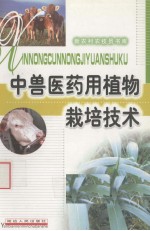 中兽医药用植物栽培技术