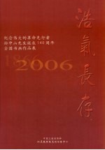 纪念伟大的革命先行者孙中山先生诞辰一百四十周年全国书画作品集