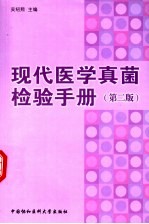 现代医学真菌检验手册  第2版