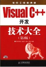 Visual C++开发技术大全