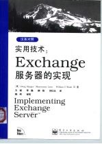 实用技术：Exchange服务器的实现