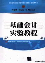 基础会计实验教程