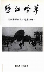 鹭江吟草  2006年  第10期  总第10期