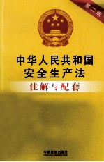 中华人民共和国安全生产法注解与配套