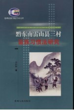 黔东南雷山县三村苗族习惯法研究