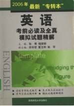 2006年最新“专转本”  英语考前必读及全真模拟试题精解