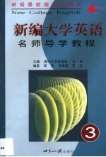 新编大学英语名师导学教程  第3册