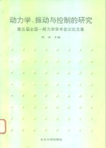 动力学、振动与控制的研究  第五届全国一般力学学术会议论文集