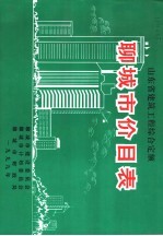 山东省建筑工程综合定额  聊城市价目表