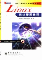 Linux网络管理教程