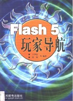 Flash 5玩家导航