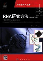 RNA研究方法  导读版  原著第4版  英文