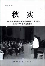 秋实  寇志新教授法学学术活动五十周年暨70华诞纪念文集