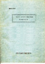 鉴定会议资料 IBM-PC OMNINET网络汉字系统的移植与研制