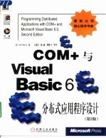 COM+与Visual Basic 6分布式应用程序设计