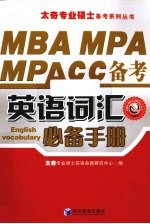 MBA、MPA、MPAcc备考英语词汇必备手册