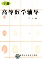 高等数学辅导