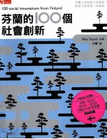 芬兰的100个社会创新